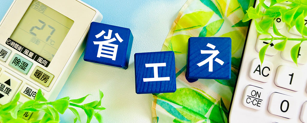 電気代の削減イメージ